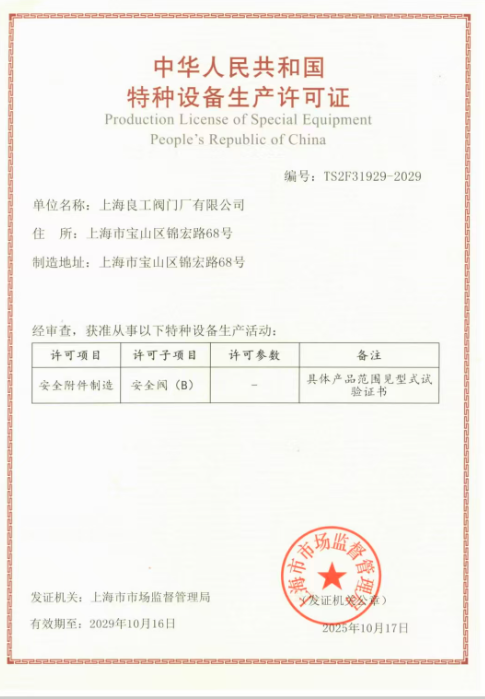 上海良工閥門廠安全閥生產許可證書